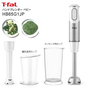 HB65G1JP ティファール ハンドブレンダー ベビー スノーホワイト 離乳食 つぶす 混ぜる 1台3役 離乳食レシピブック付 T-fal HB65G1JP