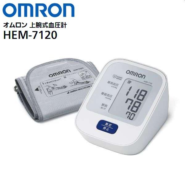 オムロン 血圧計 上腕式  デジタル自動血圧計 OMRON 上腕式血圧計 HEM-7120