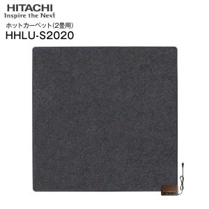 日立 ホットカーペット 本体(電気カーペット 本体) 2畳用 6時間自動切タイマー(節電) ダニ退治(清潔) ホットカーペット本体のみ HITACHI HHLU-S2020