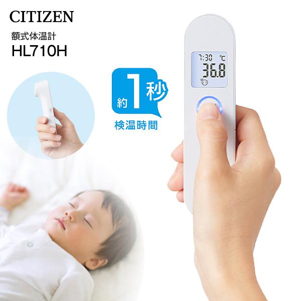 HL710H CITIZEN 額式体温計 非接触式体温計 約1秒で検温 赤ちゃんの沐浴やミルクの検温...
