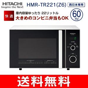 電子レンジ(西日本60Hz専用) 日立(HITACHI) 大きめのコンビニ弁当も回る(総庫内容量22L)　HMR-TR221-Z6(W)