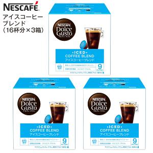 賞味期限2025年6月末 NESCAFE ネスカフェ ドルチェグスト 専用カプセル アイスコーヒーブレンド 1箱16杯×3箱 アイスコーヒーブレンド(3箱)