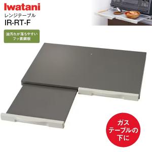 イワタニ レンジテーブル(ガステーブル専用) スライドテーブル フッ素鋼板 IWATANI　IR-RT-F｜タウンモールNEO