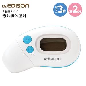 非接触式赤外線体温計 エジソン 電子体温計 さっと測れる2way体温計 Dr.EDISON　キャップで切替 非接触タイプ 額と耳用 KJH1004