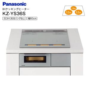 パナソニック(Panasonic) IHクッキングヒーター ビルトイン 3口IH 鉄・ステンレス対応 水なし両面焼きグリル ライトシルバー KZ-YS36S