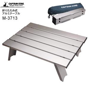 キャプテンスタッグ アルミロールテーブル コンパクト アウトドア 折りたたみ式テーブル CAPTAIN STAG シルバー M-3713