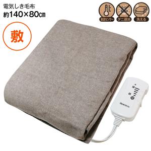 電気敷毛布 電気毛布 洗えるブランケット 敷き電気毛布 ダニ退治 シングル 電気しき毛布