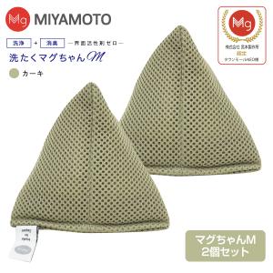 洗たくマグちゃん ベビーマグちゃん同等品 2個セット 部屋干し 認定店 メール便 代引不可 洗濯用品 洗濯補助 マグネシウム 宮本製作所 洗濯マグちゃんM(カーキ)
