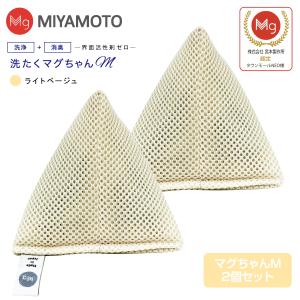 洗たくマグちゃん ベビーマグちゃん同等品 2個セット 部屋干し メール便 代引不可 洗濯用品 洗濯補助 マグネシウム 宮本製作所 洗濯マグちゃんM(ライトベージュ)