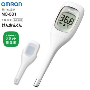体温計 オムロン MC-681 電子体温計 わき専用 けんおんくん 約20秒 予測検温 10分実測検温 OMRON MC681