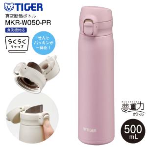 MKR-W050(PR) タイガー らくらくキャップ 真空断熱ボトル ステンレスボトル 容量 500ml 保温 保冷 TIGER 水筒 0.5L ローズピンク MKR-W050-PR