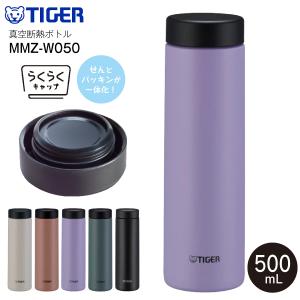 MMZ-W050(VW) タイガー らくらくキャップ 真空断熱ボトル ステンレスボトル 容量 500ml 保温 保冷 TIGER 水筒 0.5L ラベンダー MMZ-W050-VW