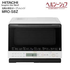 MRO-S8Z(W) 日立 ヘルシーシェフ  過熱水蒸気オーブンレンジ（電子レンジ） ノンフライ調理　蒸し料理　総庫内容量31L HITACHI ホワイト MRO-S8Z-W