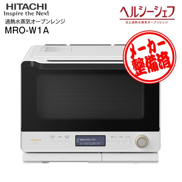 リファービッシュ品 MRO-W1A(W) 日立 ヘルシーシェフ 過熱水蒸気オーブンレンジ 電子レンジ...