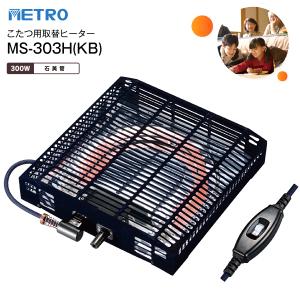 メトロ電気工業 MHU-601E(DKB) こたつ用取替ヒーター 手元電子