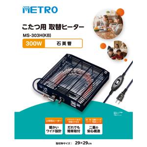 MS-303H(KB) こたつ用ヒーター 石英...の詳細画像1