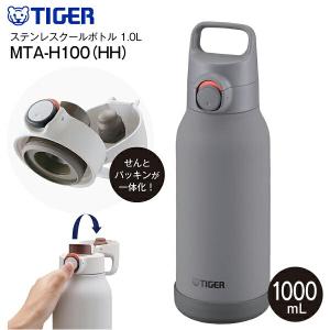 水筒 1リットル タイガー 直飲み 保冷専用 マグ ステンレスボトル MTA-H100 パッキン一体型せん TIGER 大容量 1000ml 広口 グレー MTA-H100-HH