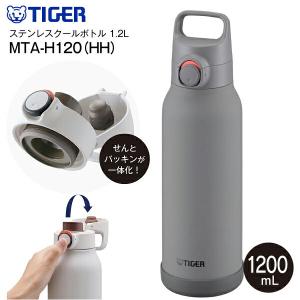 水筒 1.2リットル タイガー 直飲み 保冷専用 マグ ステンレスボトル MTA-H120 パッキン一体型せん 大容量 1200ml 広口 グレー TIGER MTA-H120-HH