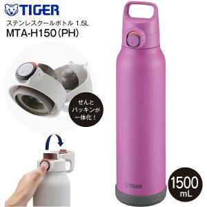 水筒 1.5リットル タイガー 直飲み 保冷専用 マグ ステンレスボトル MTA-H150 パッキン一体型せん 大容量 1500ml 広口 ピンク TIGER MTA-H150-PH