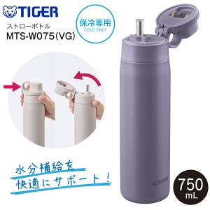 MTS-W075(VG) タイガー魔法瓶 夢重力ボトル 真空断熱ボトル ステンレスボトル ストローボトル 直飲み 容量750ml 0.75L 保冷水筒 TIGER パープル MTS-W075-VG