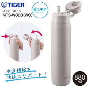 MTS-W088(WO) タイガー魔法瓶 夢重力ボトル 真空断熱ボトル ステンレスボトル ストローボトル 直飲み 容量880ml 0.88L 保冷水筒 TIGER オフホワイト MTS-W088-WO