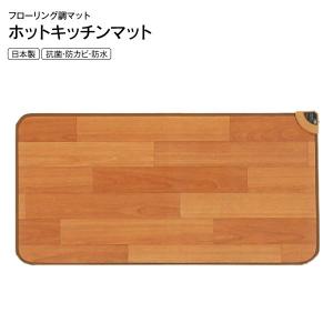 MORITA（モリタ） かんたん床暖 フローリング調ホットカーペット 電気