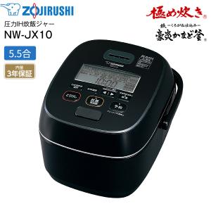 NW-JX10(BA) 象印 炊飯器 5.5合 5合炊き 圧力IH 極め炊き 圧力IH炊飯ジャー 鉄(くろがね仕込み) 豪炎かまど釜 内釜3年保証 ZOJIRUSHI 圧力IH炊飯器 NW-JX10-BA