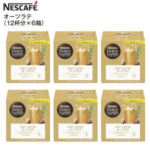 オーツラテ(6箱) 賞味期限2022年10月末 NESCAFE ネスカフェ ドルチェグスト 専用カプセル オーツ麦 OAT LATTE オーツミルクラテ 1箱12杯×6箱
