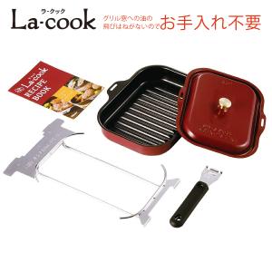 ラ・クックセット(本体/ふた/ハンドル/受け台/レシピ) パロマ La-cook 焼き調理専用グリルパン Paloma サングリアレッド PGD-30R