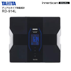 RD-914L(BK) タニタ デュアルタイプ体組成計 日本製 インナースキャンデュアル 乗るピタ 体重計 体脂肪計 内臓脂肪 体脂肪率 筋肉量 筋質点数 TANITA RD-914L-BK
