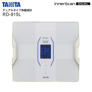RD-915L(WH) タニタ デュアルタイプ体組成計 日本製 インナースキャンデュアル 乗るピタ 体重計 体脂肪計 内臓脂肪 体脂肪率 筋肉量 筋質点数 TANITA RD-915L-WH