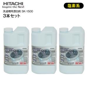 SK-1500　セット商品　3本セット　日立　洗濯槽クリーナー　純正洗濯機アクセサリー HITACHI　SK1500×3本｜タウンモールNEO