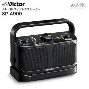 SP-A900(B) ビクター みみ楽 テレビ用 ワイヤレススピーカーシステム MIMIRAKU Victor ブラック SP-A900-B