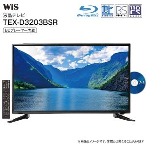 BDプレ一ヤ一内蔵液晶テレビ 32型 地上・BS・110度CSデジタル 外付けHDD録画対応 ブルーレイプレーヤー内蔵 液晶TV 約32インチ ウィズ WIS TEX-D3203BSR