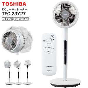 東芝 TOSHIBA サーキュレーター DCモーター TFC-23Y27-W TOSHIBA（東芝） TFC-23Y28(W) DCサーキュレーター DCモーター扇風機