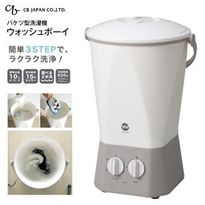 TOM-12W ウォッシュボーイ　WASHBOY バケツ型洗濯機　バケツ型洗浄機 洗濯容量0.6kg 汚れもの洗いに　CBジャパン TOM12W