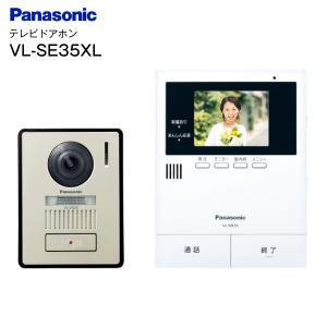 VL-SE35XL パナソニック ドアホン インターホン 電源直結式 Panasonic カラーテレビドアホン 3.5型液晶 VLSE35XL