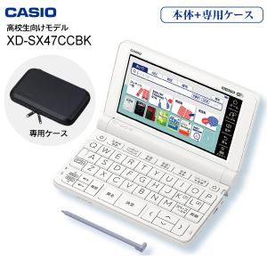 電子辞書 カシオ 高校生 本体 XD-SX4700(WE) エクスワード