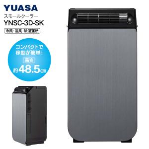 YNSC-3D(SK) どこでもスモールクーラー 除湿 ドライ スポットクーラー 冷風 移動可 ユアサ YUASA シルバーブラック YNSC-3D-SK