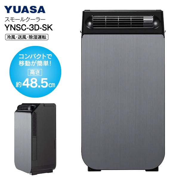 YNSC-3D(SK) どこでもスモールクーラー ユアサ スポットクーラー 冷風 除湿 ドライ 移動...