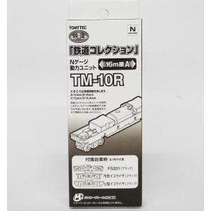 動力ユニット TM-10R 16ｍ級A 鉄道コレクション Nゲージ｜toy-aladdin