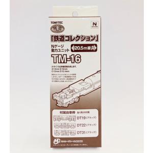 鉄道コレクション 動力ユニット TM-TR07 2軸車用 車輪径6mm Nゲージ