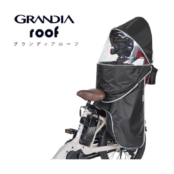 RCR-010  後子供乗せレインカバー　グランディア専用　グランディアルーフ”リヤ用　OGK　チャ...