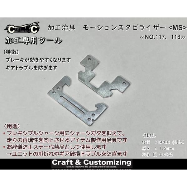 【25M09】加工治具　モーションスタビライザー　〈MS〉 《NO.117,118》