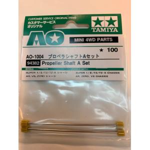 【94382】AO-1004 プロペラシャフト...の詳細画像1