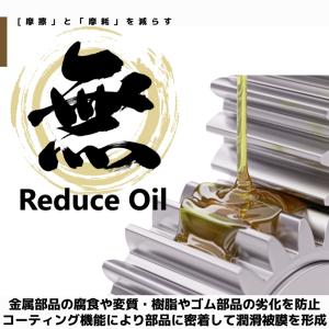 Reduce Oil　TOMOZONE製品｜toy-house