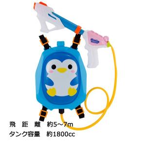 ペンギンウォーターガン 飛距離約5〜7m タンク容量約1800cc | ウォーターガン 水鉄砲 リュック｜toy-manoa