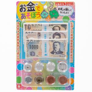 おもちゃのお金 お金であそぼう | おもちゃ おかね 小銭 お札 : 花火・玩具のめずらし