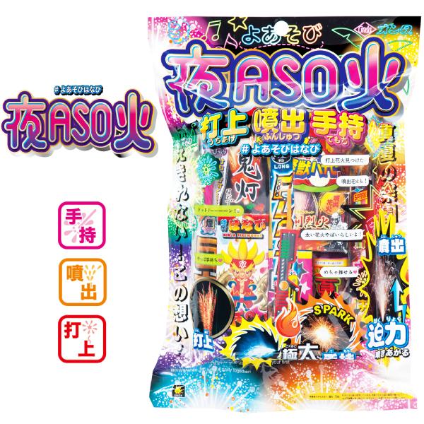 手持ち花火 噴出花火 打上 YOR 夜ASOBI よあそびはなび