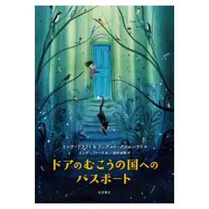 小学校高学年の部　ドアのむこうの国へのパスポート　岩波書店｜toy-publishing